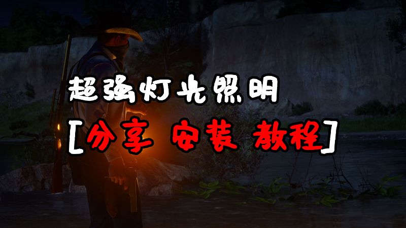 荒野大镖客2 超强灯光照明 汉化版 MOD 覆盖版【1.25MB】-IGTA侠盗飞车资源网-GTAMOD下载站