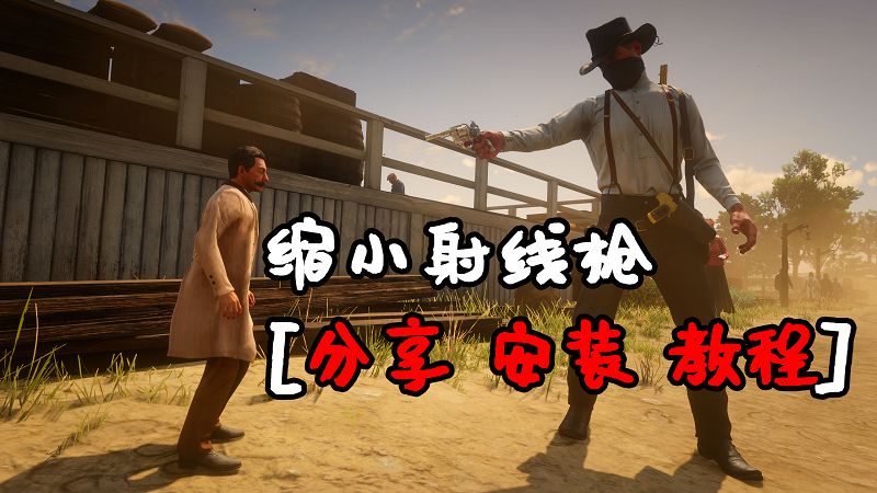 荒野大镖客2 缩小射线枪 MOD 覆盖版【1.27MB】-IGTA侠盗飞车资源网-GTAMOD下载站