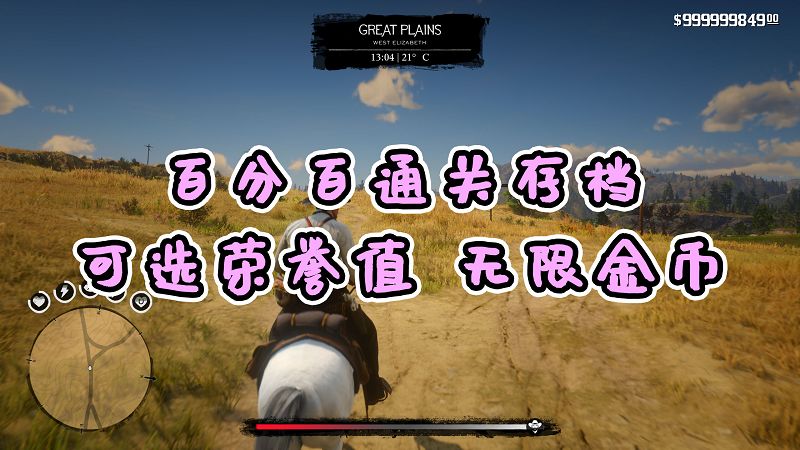 荒野大镖客2 [金牌] [100%通关存档] [无限金币] [白阿拉伯马] [高 中 低 荣誉值] [全版本]【11.5MB】-IGTA侠盗飞车资源网-GTAMOD下载站