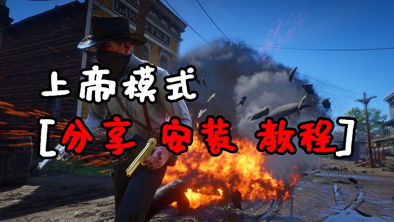 荒野大镖客2 上帝模式 MOD 覆盖版【1.28MB】-IGTA侠盗飞车资源网-GTAMOD下载站