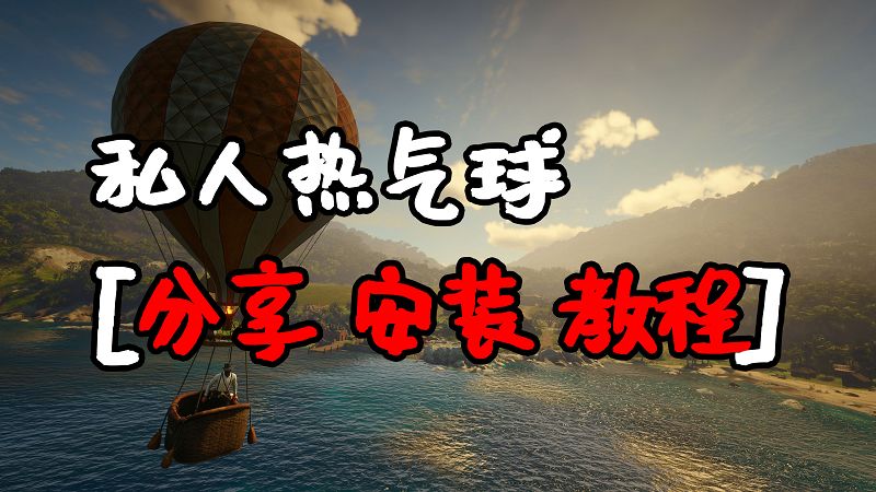 荒野大镖客2 私人热气球 MOD 覆盖版【1.60MB】-IGTA侠盗飞车资源网-GTAMOD下载站