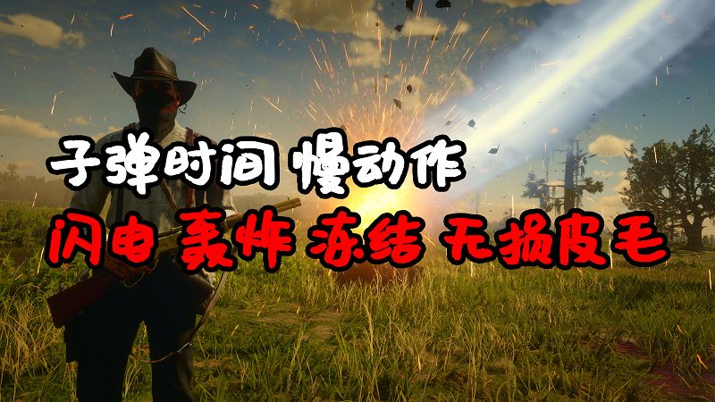 荒野大镖客2 功能超多 子弹时间 慢动作 闪电 轰炸 无损皮毛 MOD 汉化版 覆盖版【1.26MB】-IGTA侠盗飞车资源网-GTAMOD下载站