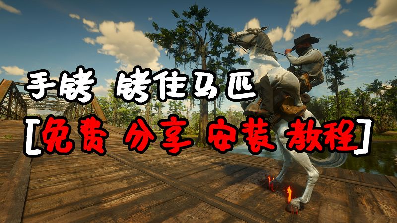 荒野大镖客2 沙雕手铐 MOD 覆盖版【1.28MB】-IGTA侠盗飞车资源网-GTAMOD下载站