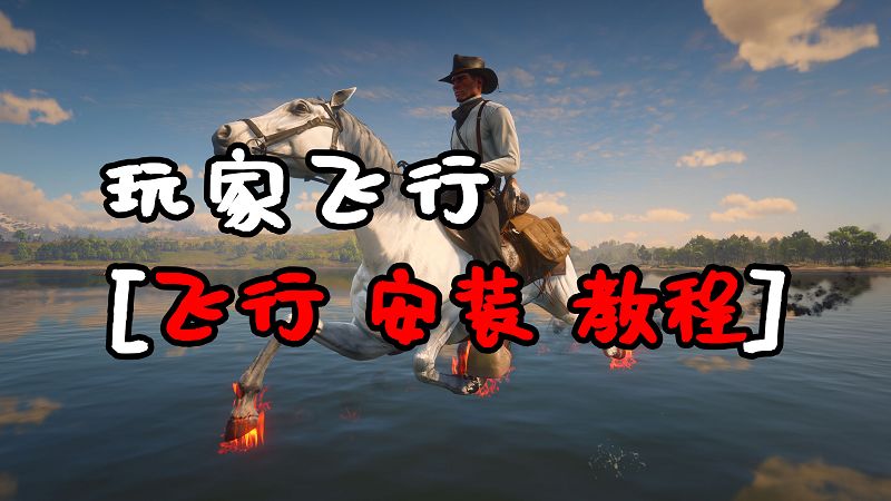 荒野大镖客2 玩家飞行 MOD 汉化版 覆盖版【1.29MB】-IGTA侠盗飞车资源网-GTAMOD下载站