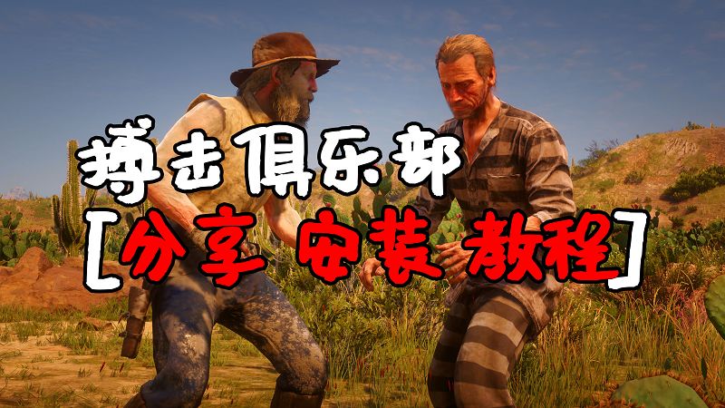荒野大镖客2 搏击俱乐部 MOD 覆盖版【1.58MB】-IGTA侠盗飞车资源网-GTAMOD下载站