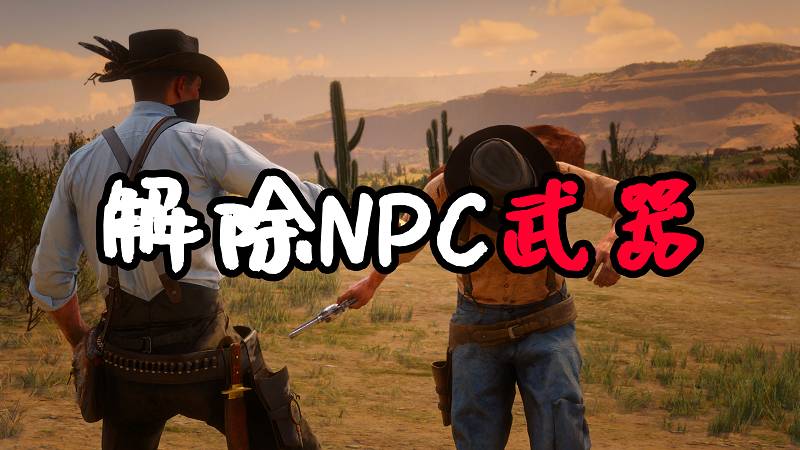 荒野大镖客2 解除NPC武器 MOD 覆盖版【1.41MB】-IGTA侠盗飞车资源网-GTAMOD下载站