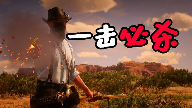 荒野大镖客2 一击必杀 MOD 覆盖版【1.28MB】-IGTA侠盗飞车资源网-GTAMOD下载站