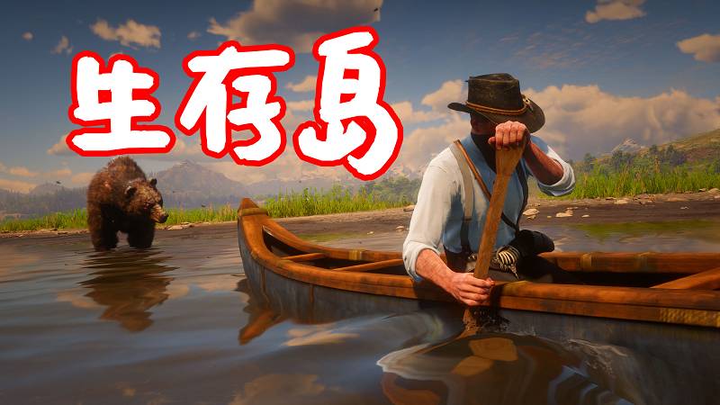 荒野大镖客2 生存岛 MOD Survive the Island 覆盖版【1.55MB】-IGTA侠盗飞车资源网-GTAMOD下载站