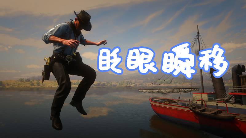 荒野大镖客2 眨眼瞬移 MOD Blink (Teleportation) 覆盖版【1.29MB】-IGTA侠盗飞车资源网-GTAMOD下载站