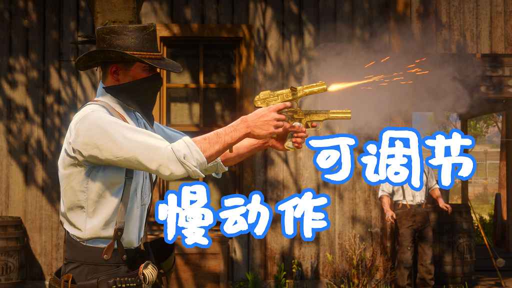 荒野大镖客2 子弹时间 慢动作可调节 MOD Another slow motion (bullet time) 覆盖版【1.28MB】-IGTA侠盗飞车资源网-GTAMOD下载站