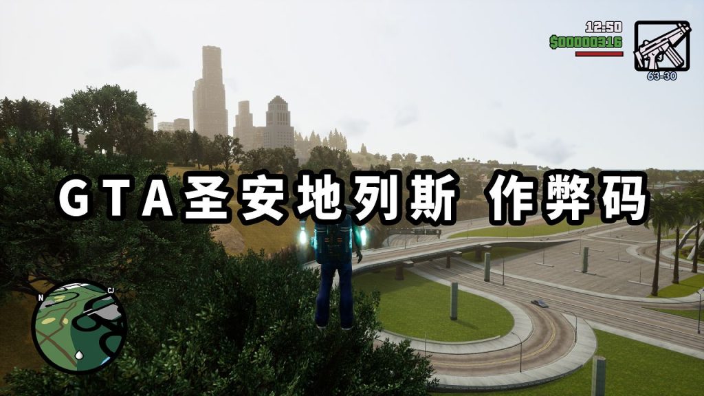 GTA 圣安地列斯/GTA 圣安地列斯 三部曲 秘籍 作弊码【大全·合集】-IGTA侠盗飞车资源网-GTAMOD下载站