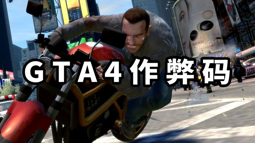 GTA4 秘籍 作弊码【大全·合集】-IGTA侠盗飞车资源网-GTAMOD下载站