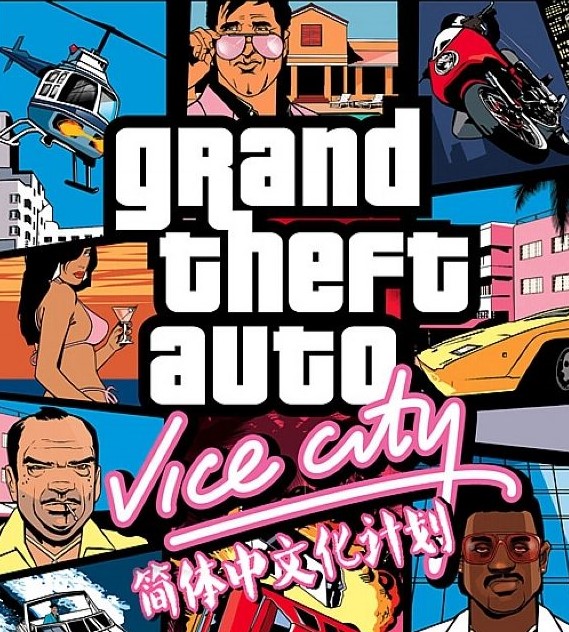 《GTA 侠盗猎车手：罪恶都市》罪吧汉化组汉化补丁1.1b-IGTA侠盗飞车资源网-GTAMOD下载站