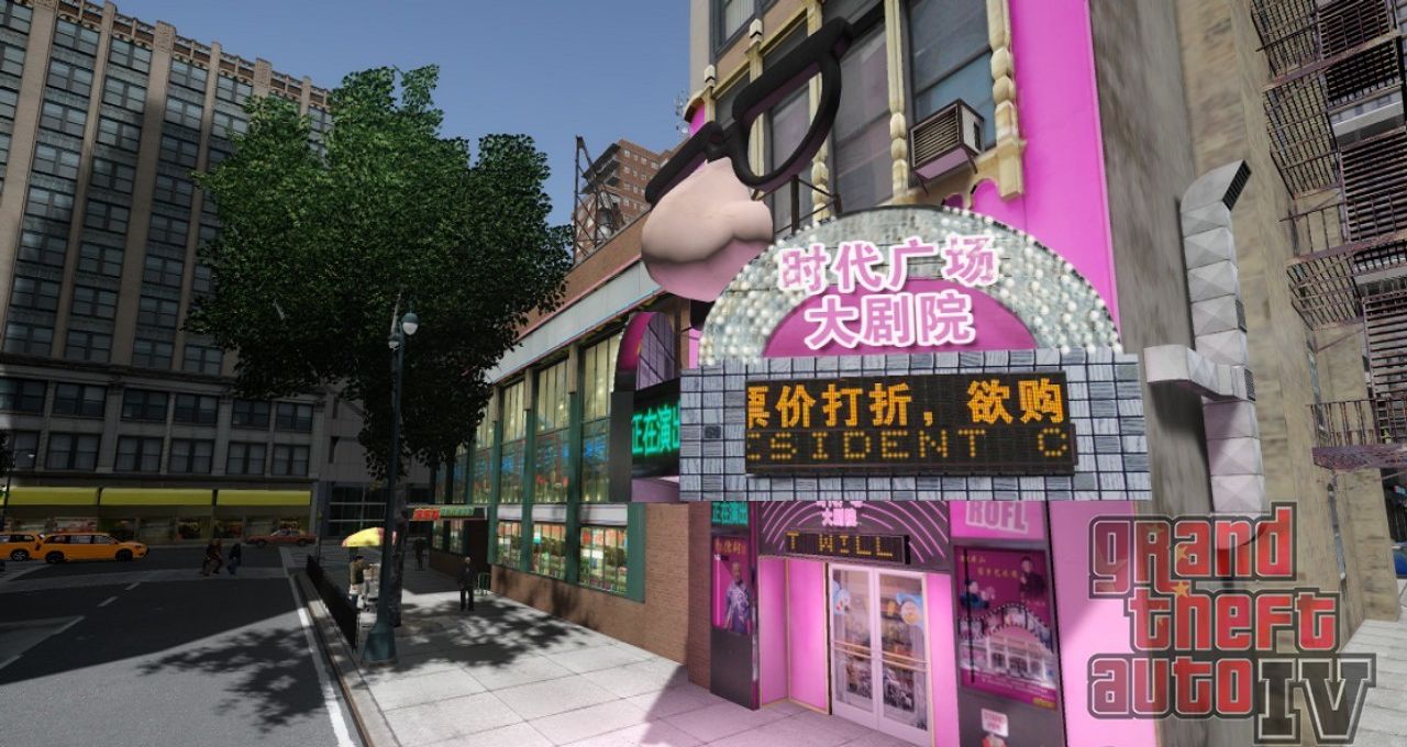 图片[3]-《侠盗猎车手GTA4》MOD 中国风之新版时代广场-IGTA侠盗飞车资源网-GTAMOD下载站