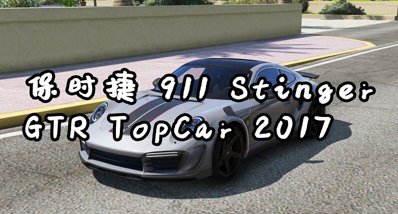 GTA5 保时捷 911GTR Porsche 911 Stinger GTR TopCar 2017-IGTA侠盗飞车资源网-GTAMOD下载站