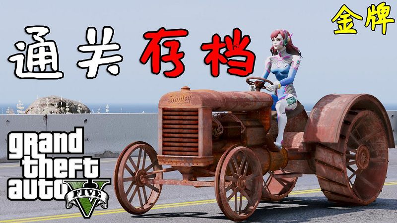 GTA5 金牌 100%通关存档 全版本（正版/盗版 通用）包含抢劫任务载具【6.20MB】-IGTA侠盗飞车资源网-GTAMOD下载站