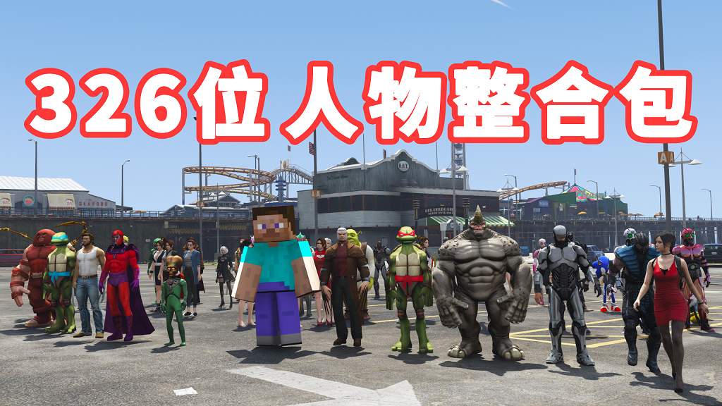 GTA5 v1.36 人物包 326位人物 [添加＆替换] [超多美女小姐姐] [动漫纸片人老婆] [电影超级英雄] 亲测可用 一键覆盖版【22.9GB】-IGTA侠盗飞车资源网-GTAMOD下载站
