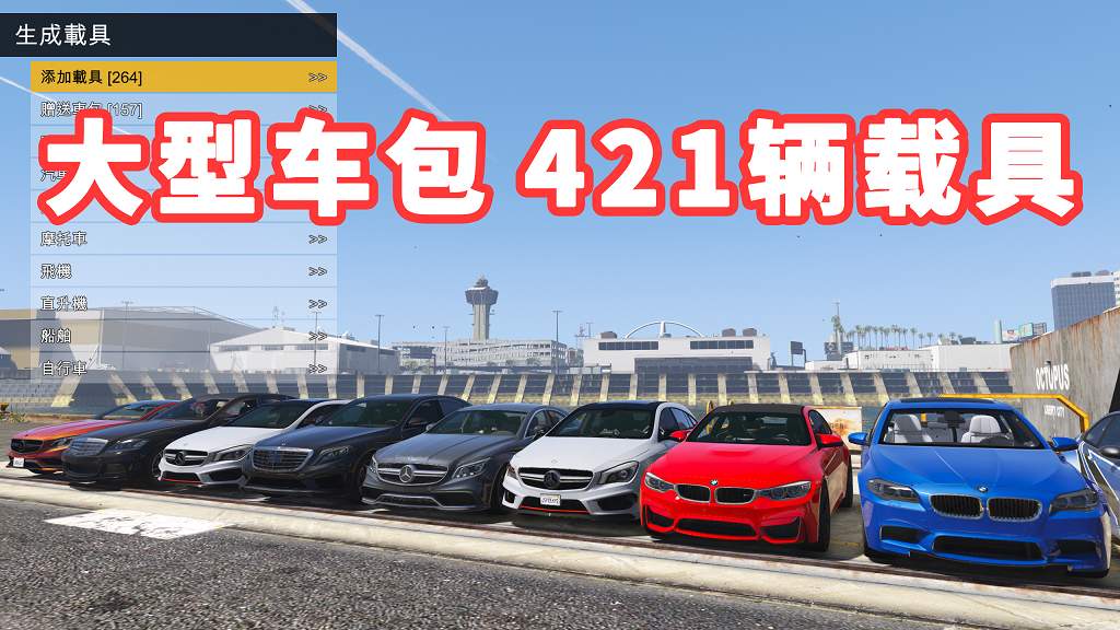 GTA5 v1.36 大型车包 421辆载具 [添加＆替换] 亲测可用 一键覆盖版【35.8GB】-IGTA侠盗飞车资源网-GTAMOD下载站
