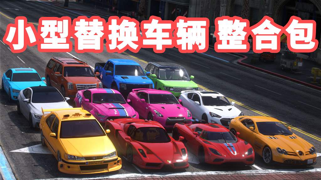GTA5 全版本 小型车包 替换载具 此车包替换了游戏内 部分路人载具 MOD 模组 亲测可用 小白专用 一键覆盖版【12.5GB】-IGTA侠盗飞车资源网-GTAMOD下载站