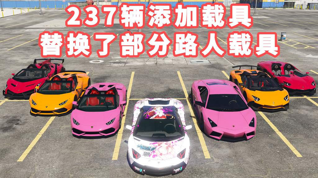 GTA5 v1.36 精品车包 237辆添加载具 替换了部分路人载具 [添加＆替换] MOD 模组 亲测可用 新手专用 一键覆盖版【30.2GB】-IGTA侠盗飞车资源网-GTAMOD下载站