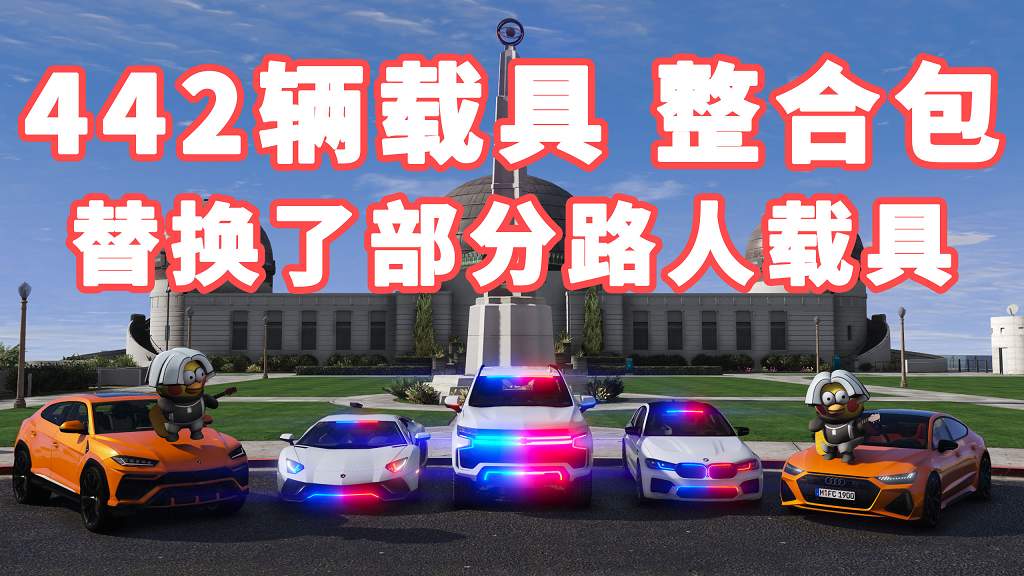 GTA5 v1.41 载具包 442辆载具 [添加＆替换] 替换了部分路人载具 MOD 模组 亲测可用 一键覆盖版 适合新手【31.2GB】-IGTA侠盗飞车资源网-GTAMOD下载站