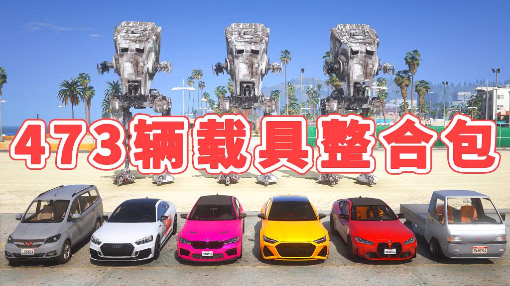 GTA5 v1.41 载具包 473辆载具 [添加＆替换] MOD 模组 亲测可用 一键覆盖版 适合新手【27.7GB】-IGTA侠盗飞车资源网-GTAMOD下载站