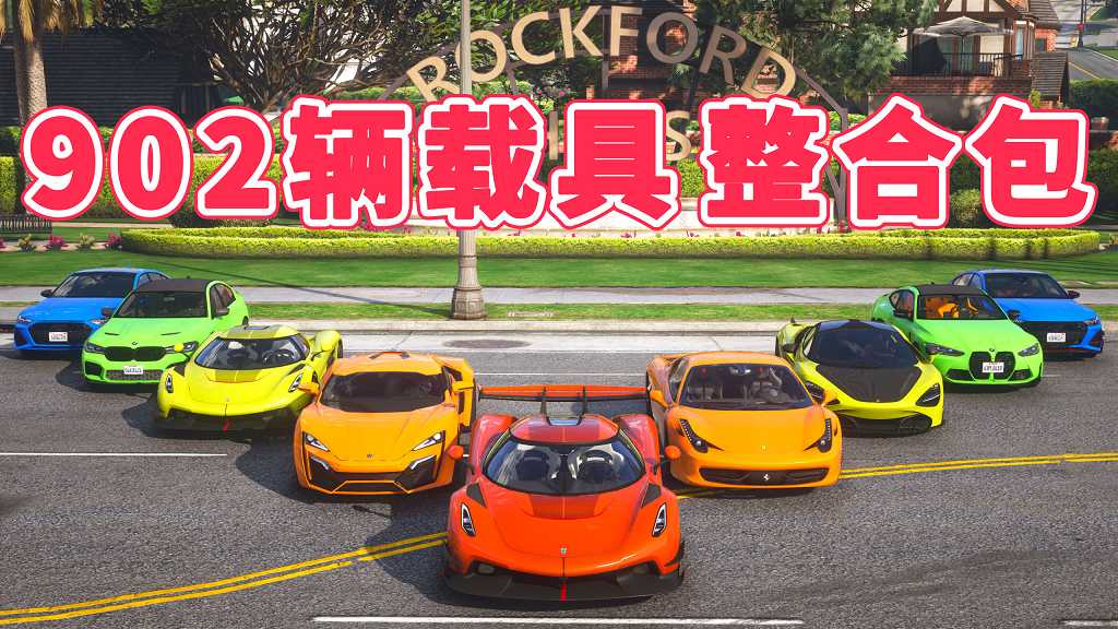 GTA5 v1.41 载具包 902辆载具 [添加＆替换] MOD 模组 亲测可用 一键覆盖版 适合新手【38.0GB】-IGTA侠盗飞车资源网-GTAMOD下载站