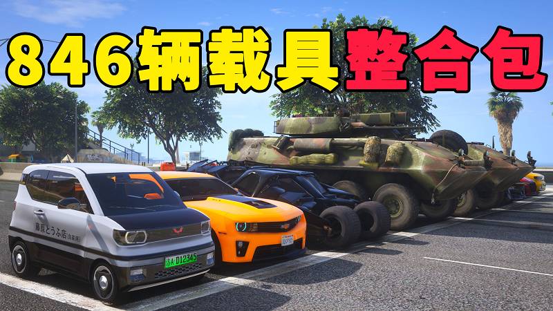 GTA5 v1.41 载具包 846辆载具 中国风 [添加＆替换] MOD 模组 亲测可用 一键覆盖版 适合新手【37.3GB】-IGTA侠盗飞车资源网-GTAMOD下载站
