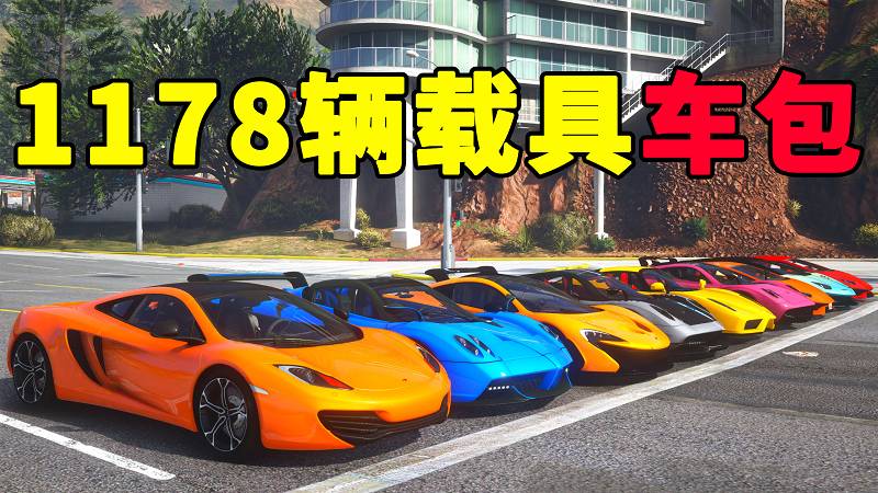 GTA5 v1.41 载具包 1178辆载具 中国风 [添加＆替换] MOD 模组 亲测可用 一键覆盖版 适合新手【47.7GB】-IGTA侠盗飞车资源网-GTAMOD下载站