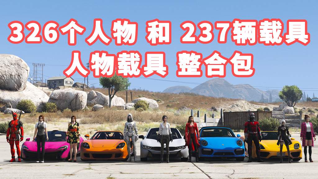 GTA5 v1.36 人物载具 整合包 包含 [326个人物 和 237辆载具] [添加＆替换] MOD 模组 亲测可用 一键覆盖版 适合新手使用【32.3GB】-IGTA侠盗飞车资源网-GTAMOD下载站