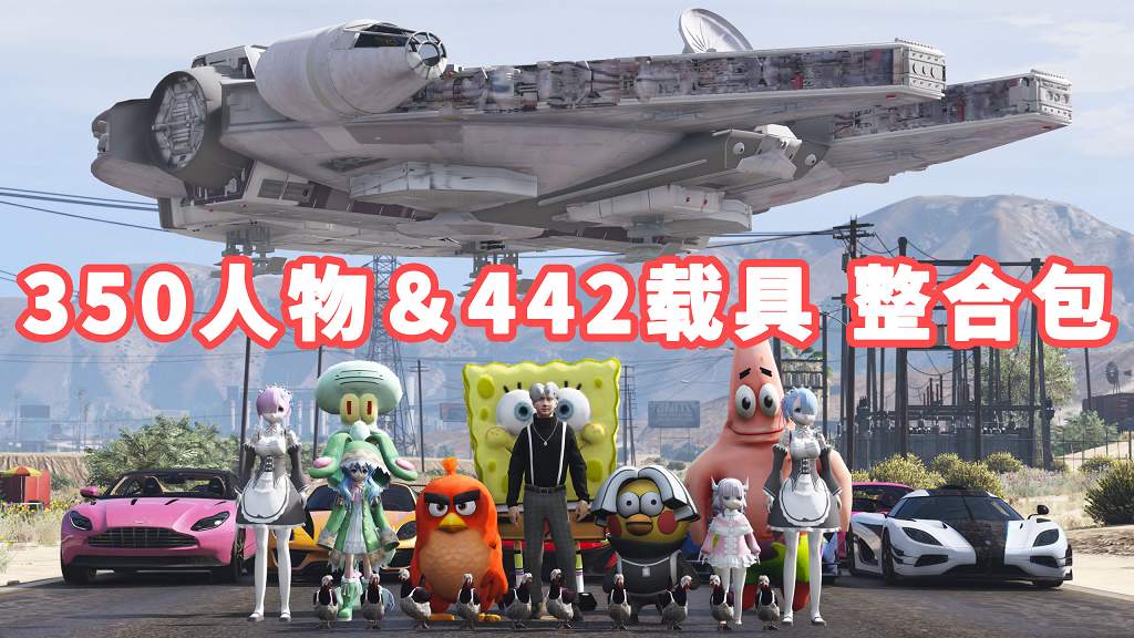 GTA5 v1.41 人物载具 整合包 [350位人物 和 442辆载具] [添加＆替换] [替换了部分 路人模型 以及 路人载具] MOD 模组 亲测可用 一键覆盖版 适合新手【33.3GB】-IGTA侠盗飞车资源网-GTAMOD下载站