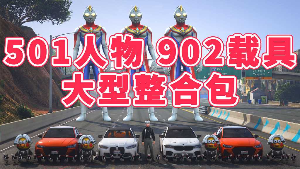 GTA5 v1.41 人物载具 整合包 [501位人物 和 902辆载具] [添加＆替换] MOD 模组 亲测可用 一键覆盖版 适合新手【41.7GB】-IGTA侠盗飞车资源网-GTAMOD下载站