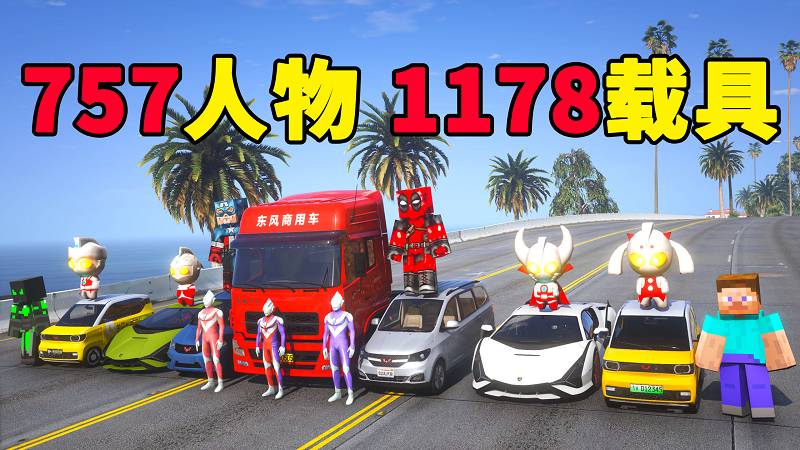 GTA5 v1.41 人物载具 整合包 [757位人物 1178辆载具] 中国风 [添加＆替换] MOD 模组 亲测可用 一键覆盖版 适合新手【56.3GB】-IGTA侠盗飞车资源网-GTAMOD下载站