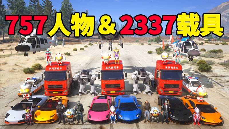 GTA5 v1.41 人物载具 整合包 [757位人物 2337辆载具] 中国风 [添加＆替换] MOD 模组 亲测可用 一键覆盖版 适合新手【70.4GB】-IGTA侠盗飞车资源网-GTAMOD下载站