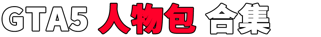 图片[2]-GTA5 人物包 MOD 模组 合集【www.igta.vip 永久更新，欢迎大家收藏】-IGTA侠盗飞车资源网-GTAMOD下载站