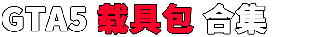 图片[2]-GTA5 载具包 MOD 模组 合集【www.igta.vip 永久更新，欢迎大家收藏】-IGTA侠盗飞车资源网-GTAMOD下载站