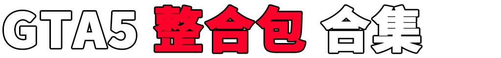 图片[2]-GTA5 整合包 MOD 模组 合集【www.igta.vip 永久更新，欢迎大家收藏】-IGTA侠盗飞车资源网-GTAMOD下载站
