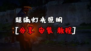 荒野大镖客2 超强灯光照明 汉化版 MOD 覆盖版【1.25MB】-IGTA侠盗飞车资源网-GTAMOD下载站