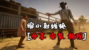 荒野大镖客2 缩小射线枪 MOD 覆盖版【1.27MB】-IGTA侠盗飞车资源网-GTAMOD下载站