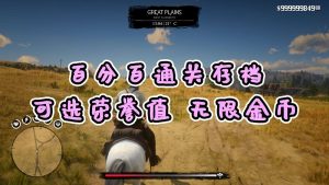 荒野大镖客2 [金牌] [100%通关存档] [无限金币] [白阿拉伯马] [高 中 低 荣誉值] [全版本]【11.5MB】-IGTA侠盗飞车资源网-GTAMOD下载站
