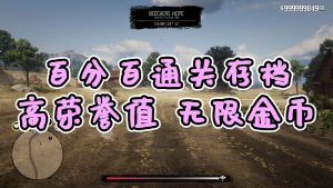 荒野大镖客2 [高荣誉值] [金牌] [100%通关存档] [无限金币] [白阿拉伯马] [全版本]【3.85MB】-IGTA侠盗飞车资源网-GTAMOD下载站