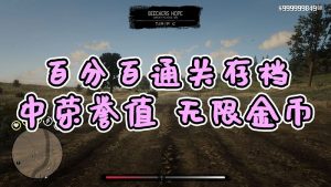 荒野大镖客2 [中荣誉值] [金牌] [100%通关存档] [无限金币] [白阿拉伯马] [全版本]【3.84MB】-IGTA侠盗飞车资源网-GTAMOD下载站