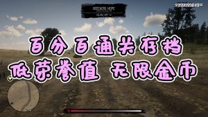 荒野大镖客2 [低荣誉值] [金牌] [100%通关存档] [无限金币] [白阿拉伯马] [全版本]【3.86MB】-IGTA侠盗飞车资源网-GTAMOD下载站