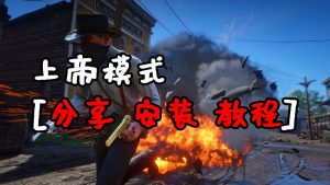 荒野大镖客2 上帝模式 MOD 覆盖版【1.28MB】-IGTA侠盗飞车资源网-GTAMOD下载站