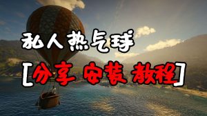 荒野大镖客2 私人热气球 MOD 覆盖版【1.60MB】-IGTA侠盗飞车资源网-GTAMOD下载站