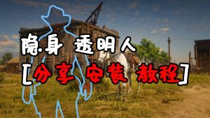 荒野大镖客2 隐身 透明人 MOD 汉化版 覆盖版【1.28MB】-IGTA侠盗飞车资源网-GTAMOD下载站