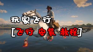 荒野大镖客2 玩家飞行 MOD 汉化版 覆盖版【1.29MB】-IGTA侠盗飞车资源网-GTAMOD下载站