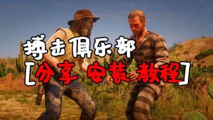 荒野大镖客2 搏击俱乐部 MOD 覆盖版【1.58MB】-IGTA侠盗飞车资源网-GTAMOD下载站