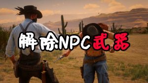 荒野大镖客2 解除NPC武器 MOD 覆盖版【1.41MB】-IGTA侠盗飞车资源网-GTAMOD下载站