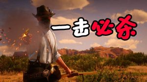 荒野大镖客2 一击必杀 MOD 覆盖版【1.28MB】-IGTA侠盗飞车资源网-GTAMOD下载站